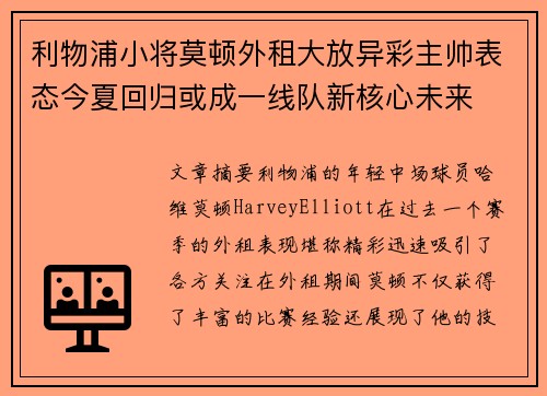 利物浦小将莫顿外租大放异彩主帅表态今夏回归或成一线队新核心未来 利物浦小将莫顿外租大放异彩主帅表态今夏回归或成一线队新核心未来
