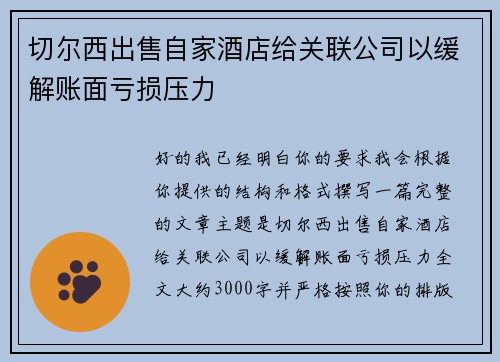 切尔西出售自家酒店给关联公司以缓解账面亏损压力 切尔西出售自家酒店给关联公司以缓解账面亏损压力